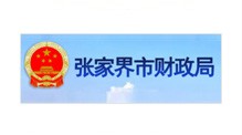 張家界財(cái)政局