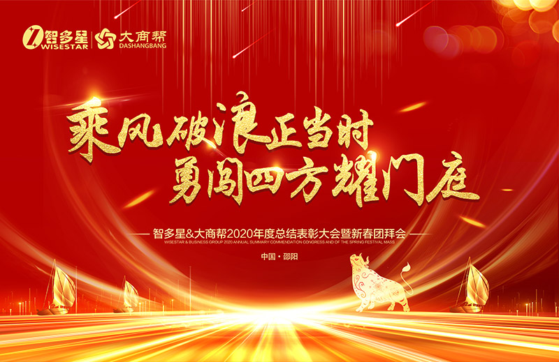 智多星&大商幫2020年度總結(jié)表彰大會暨新春團拜會.jpg 智多星&大商幫2020年度總結(jié)表彰大會暨新春團拜會.jpg