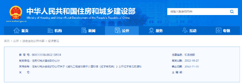 住建部發(fā)布新版《建筑工程建筑面積計(jì)算標(biāo)準(zhǔn)(征求意見稿)》.jpg 住建部發(fā)布新版《建筑工程建筑面積計(jì)算標(biāo)準(zhǔn)(征求意見稿)》.jpg