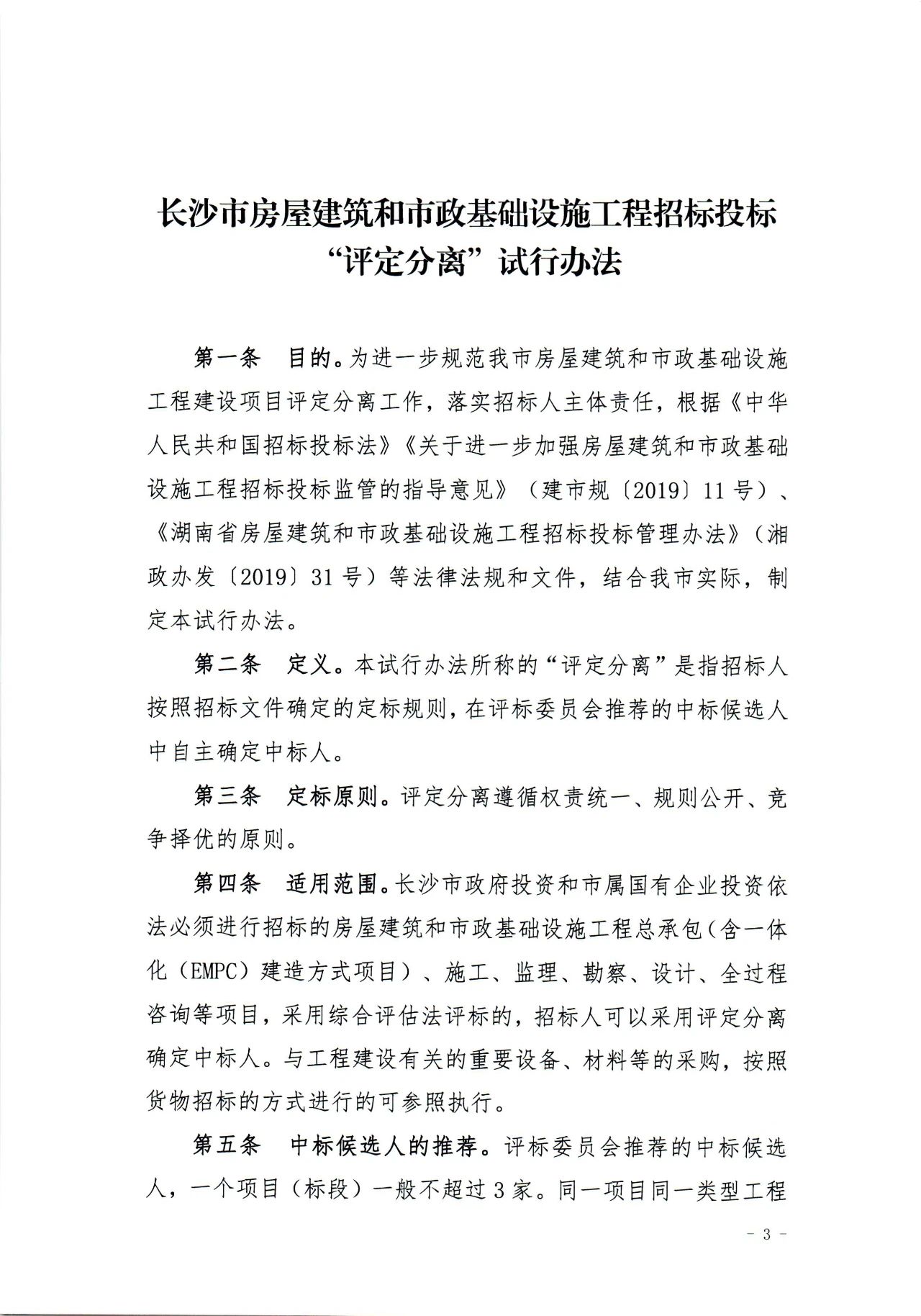 住建局,長沙住建局,房屋建筑,市政基礎(chǔ),招投標(biāo),評(píng)定分離